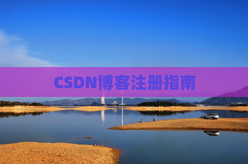 CSDN博客注册指南